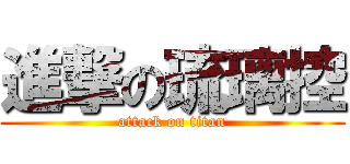 進撃の琉璃控 (attack on titan)