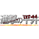 進撃の平井 (attack on Kotouge)