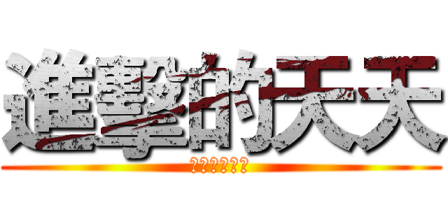 進擊的天天 (傻天天實況台)