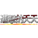 進擊的天天 (傻天天實況台)