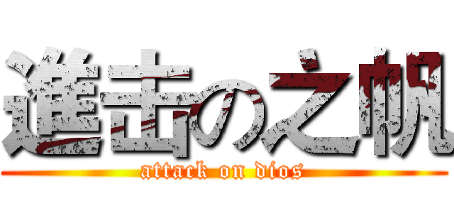 進击の之帆 (attack on dios)