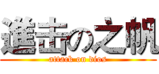 進击の之帆 (attack on dios)
