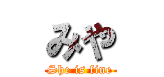 みや (She is fine)