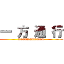 一 方 通 行 (ACCELERATOR)