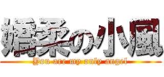嬌柔の小風 (You are my only angel)