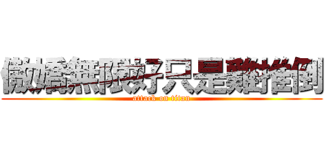 傲嬌無限好只是難推倒 (attack on titan)