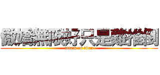 傲嬌無限好只是難推倒 (attack on titan)