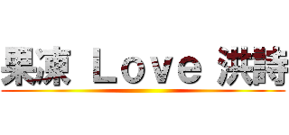 果凍 Ｌｏｖｅ 洪詩 ()