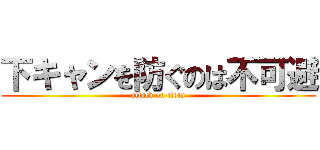 下キャンを防ぐのは不可避 (attack on titan)