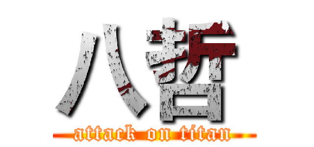 八哲  (attack on titan)