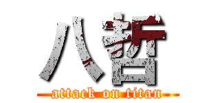八哲  (attack on titan)