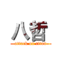 八哲  (attack on titan)