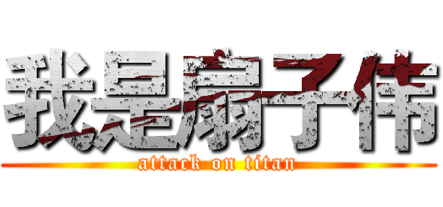我是扇子伟 (attack on titan)