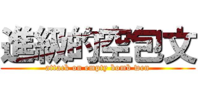 進級的空包文 (attack on empty bomb wen)