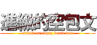 進級的空包文 (attack on empty bomb wen)