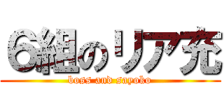 ６組のリア充 (boss and sayoko)