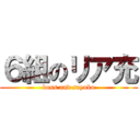 ６組のリア充 (boss and sayoko)