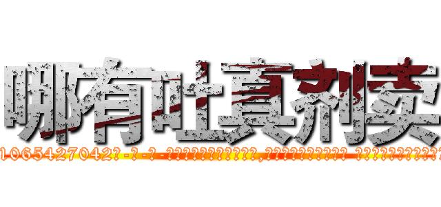 哪有吐真剂卖 (哪有吐真剂卖【电-话151x68344x817-Q1065427042元-吉-药-业】我们做的是长期生意,靠的是老客户长期支持 哪有吐真剂卖在发表了一篇http://sngk.net/Fvh2XL

参考消息网我们做的是长期生意,靠的是老客户长期支持也许我们早该意识到，就连鲍勃·霍斯金斯（金球奖戏剧类电影男主角 
)