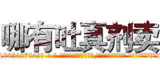 哪有吐真剂卖 (哪有吐真剂卖【电-话151x68344x817-Q1065427042元-吉-药-业】我们做的是长期生意,靠的是老客户长期支持 哪有吐真剂卖在发表了一篇http://sngk.net/Fvh2XL

参考消息网我们做的是长期生意,靠的是老客户长期支持也许我们早该意识到，就连鲍勃·霍斯金斯（金球奖戏剧类电影男主角 
)