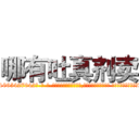 哪有吐真剂卖 (哪有吐真剂卖【电-话151x68344x817-Q1065427042元-吉-药-业】我们做的是长期生意,靠的是老客户长期支持 哪有吐真剂卖在发表了一篇http://sngk.net/Fvh2XL

参考消息网我们做的是长期生意,靠的是老客户长期支持也许我们早该意识到，就连鲍勃·霍斯金斯（金球奖戏剧类电影男主角 
)