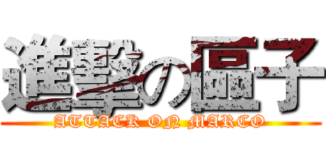 進擊の區子 (ATTACK ON MARCO)