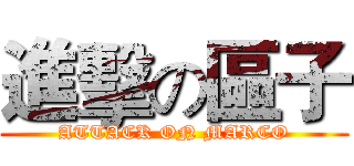 進擊の區子 (ATTACK ON MARCO)