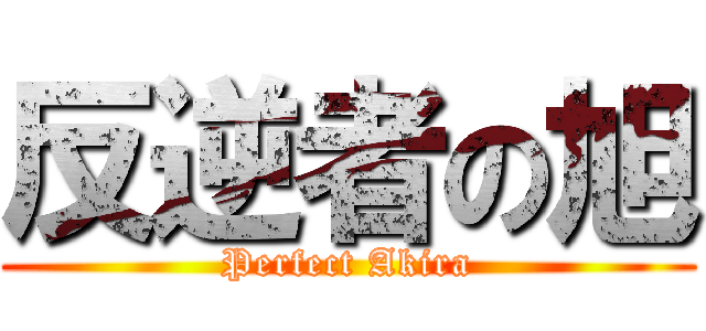 反逆者の旭 (Perfect Akira)