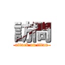 訪問 (attack on titan)