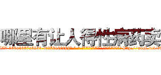 哪里有让人得性病药卖 (哪里有让人得性病药卖【电-186x2687x6963-Q278180069元-吉-药-业】我们做的是长期生意,靠的是老客户长期支持 http://sngk.net/t0uPYr
)