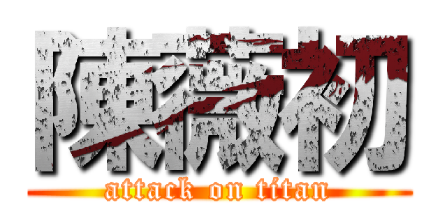 陳薇初 (attack on titan)