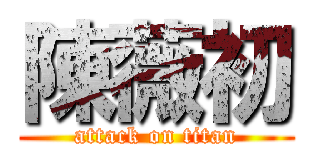 陳薇初 (attack on titan)