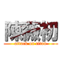 陳薇初 (attack on titan)