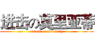 进击の莫里亚蒂 (attack on moriarty)