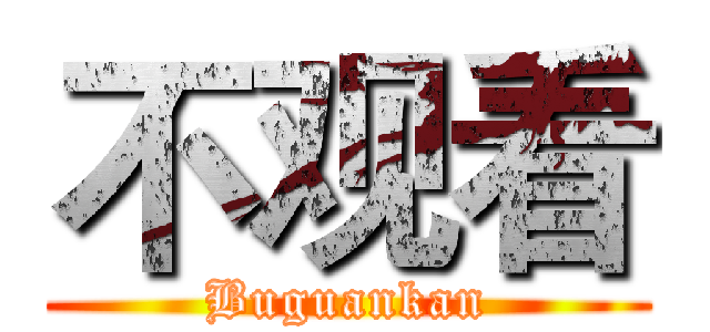 不观看 (Buguankan)