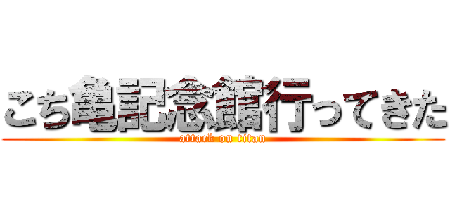 こち亀記念館行ってきた (attack on titan)