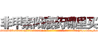 非甲素阳痿药哪里买 (非甲素阳痿药哪里买【电-186x2687x6963-Q278180069元-吉-药-业】我们做的是长期生意,靠的是老客户长期支持 http://sngk.net/niTYif
)