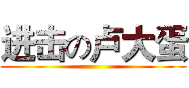 进击の卢大蛋 ()