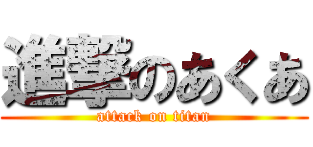 進撃のあくあ (attack on titan)