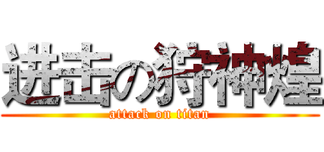 进击の狩神煌 (attack on titan)