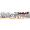 进击の狩神煌 (attack on titan)