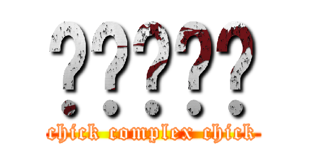 唧唧复唧唧 (chick complex chick)