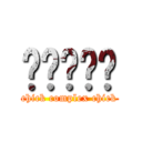 唧唧复唧唧 (chick complex chick)