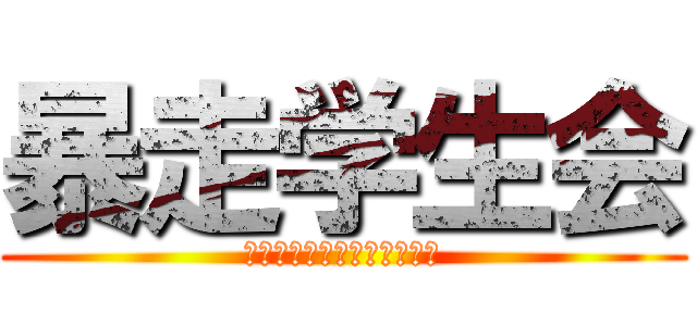 暴走学生会 (日本动漫御宅族福利会社吧文)