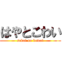 はやとこわい (sekai no kowai)