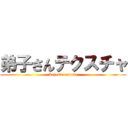 弟子さんテクスチャ (Lejend texture)