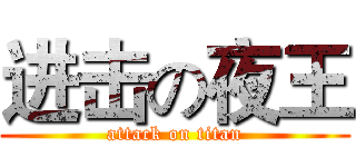 进击の夜王 (attack on titan)