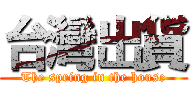台灣出貨 (The spring in the house)