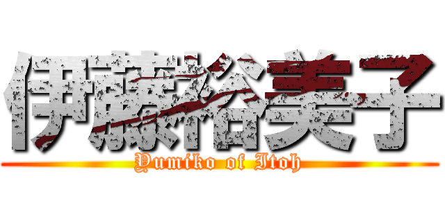 伊藤裕美子 (Yumiko of Itoh)