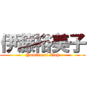 伊藤裕美子 (Yumiko of Itoh)