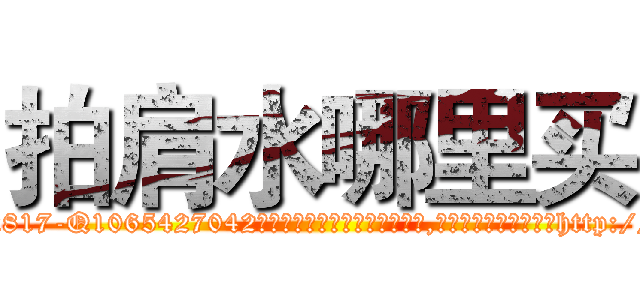 拍肩水哪里买 (拍肩水哪里买【电-151x68344x817-Q1065427042元吉药业】我们做的是长期生意,靠的是老客户长期支持http://sngk.net/3TehZK

参考消息网我们做的是长期生意,靠的是老客户长期支持也许我们早该意识到，就连鲍勃·霍斯金斯（金球奖戏剧类电影男主角 
)